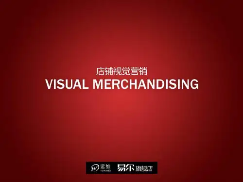 店铺视觉营销培训课件(共39页)