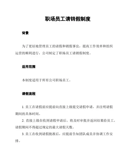 职场员工请销假制度