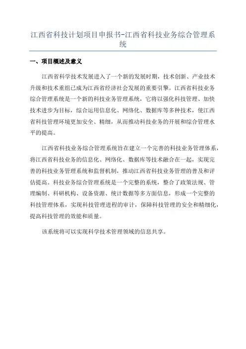 江西省科技计划项目申报书-江西省科技业务综合管理系统