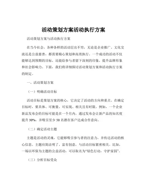 活动策划方案活动执行方案