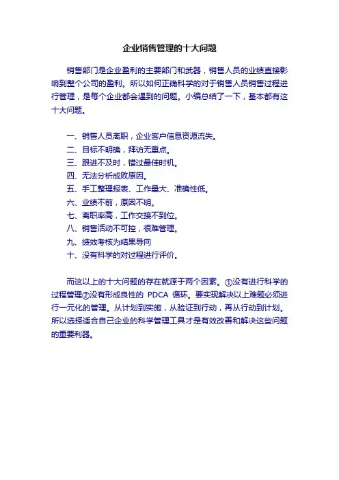 企业销售管理的十大问题
