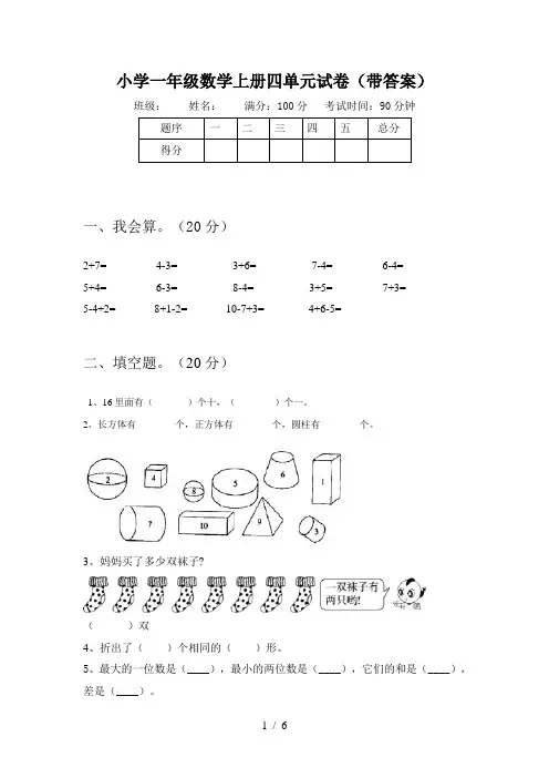 小学一年级数学上册四单元试卷(带答案)