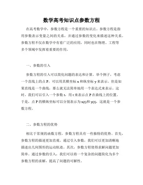 数学高考知识点参数方程