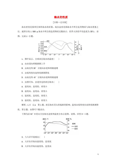 2024_2025学年新教材高中地理课时检测8海水的性质含解析新人教版必修第一册