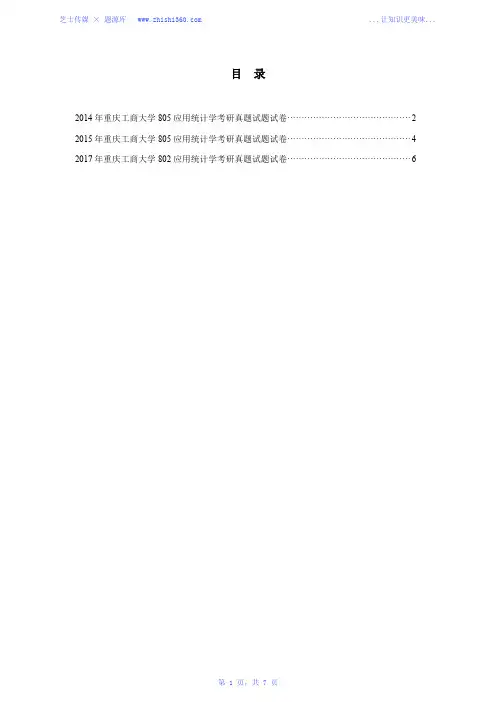 2014年、2015年、2017年重庆工商大学802应用统计学考研真题试题试卷汇编