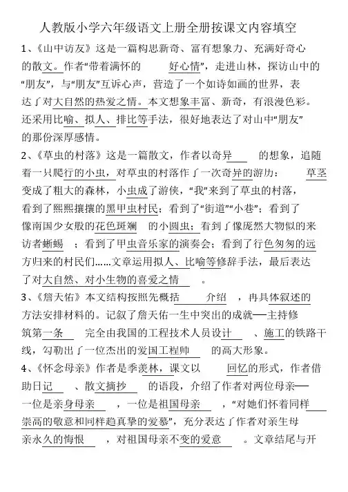人教版小学六年级语文上册全册按课文内容填空