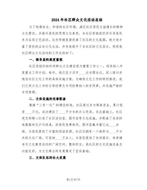 2024年社区群众文化活动总结（四篇）