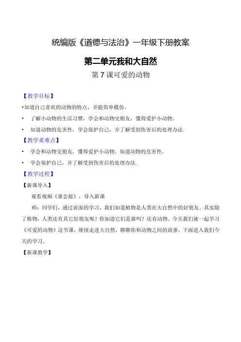 部编版一年级《道德与法治》下册第7课《可爱的动物》精美教案