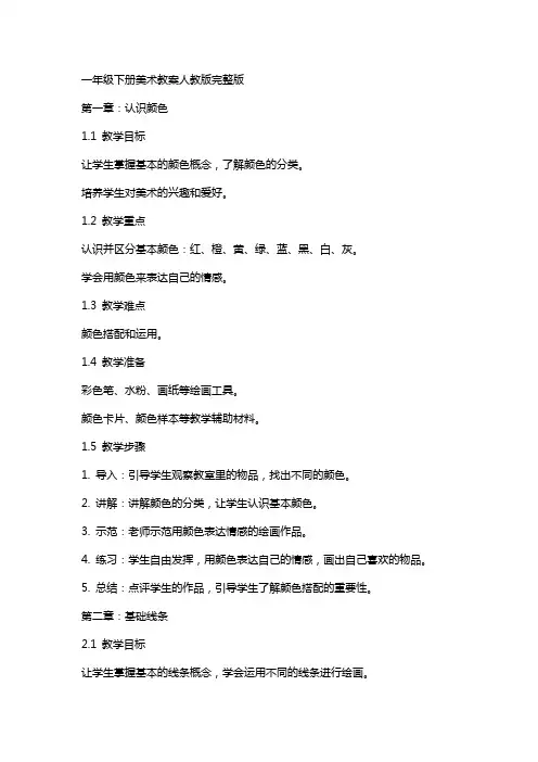 一年级下册美术教案人教版