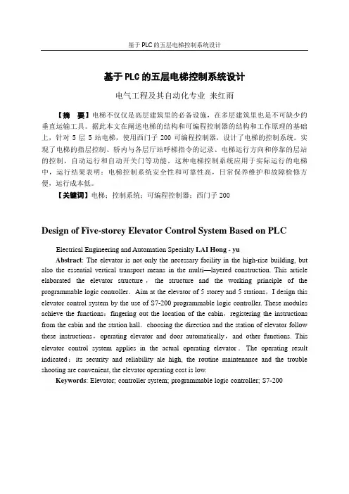 基于PLC的五层电梯控制系统设计