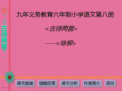 【语文】古诗两首《咏柳》ppt课件
