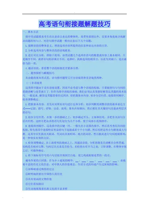 高考语句衔接题解题技巧