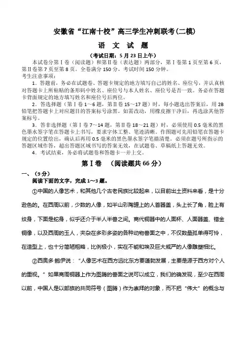 安徽省“江南十校”高三学生冲刺联考(二模)语文试卷(Word版,含答案)