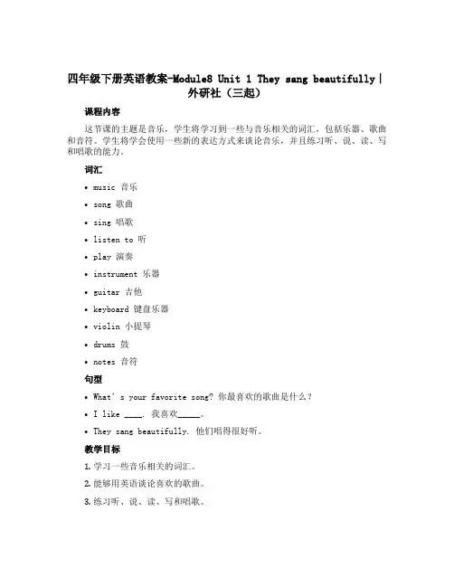 四年级下册英语教案-Module8 Unit 1 They sang beautifully∣外研社