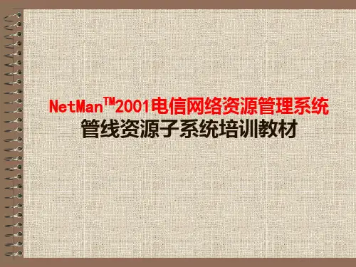 电信网络资源管理系统PPT课件