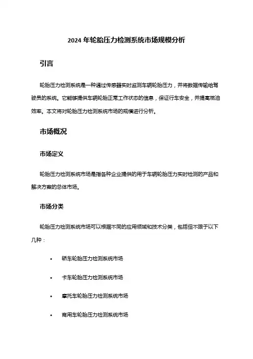 2024年轮胎压力检测系统市场规模分析