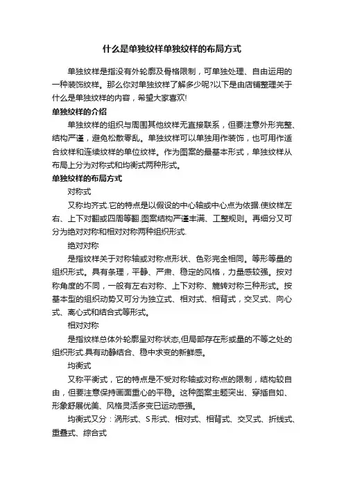 什么是单独纹样单独纹样的布局方式