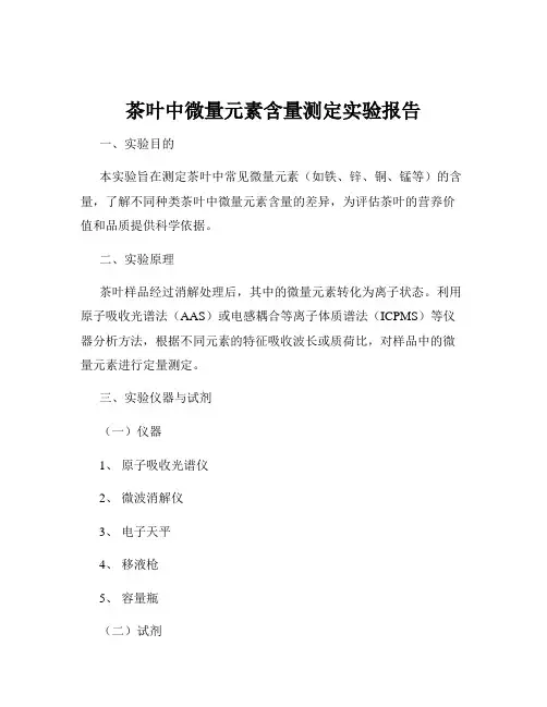 茶叶中微量元素含量测定实验报告