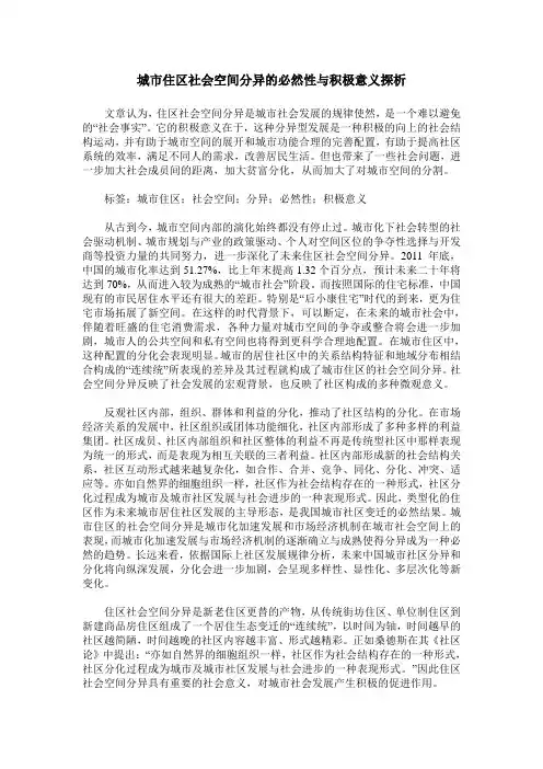 城市住区社会空间分异的必然性与积极意义探析
