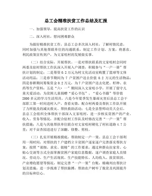 【工作总结范文】总工会精准扶贫工作总结及汇报