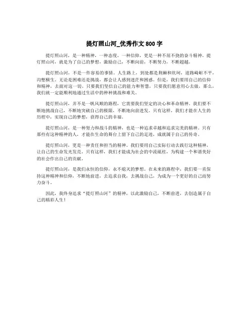 提灯照山河_优秀作文800字