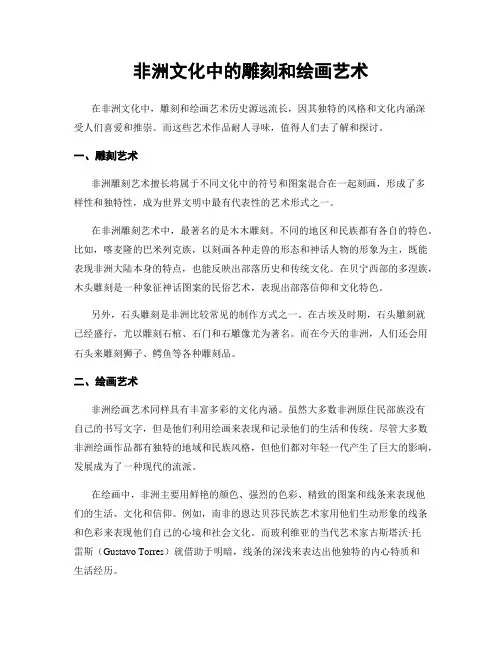 非洲文化中的雕刻和绘画艺术