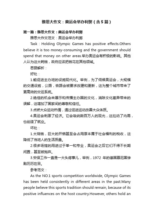 雅思大作文：奥运会举办利弊（含5篇）