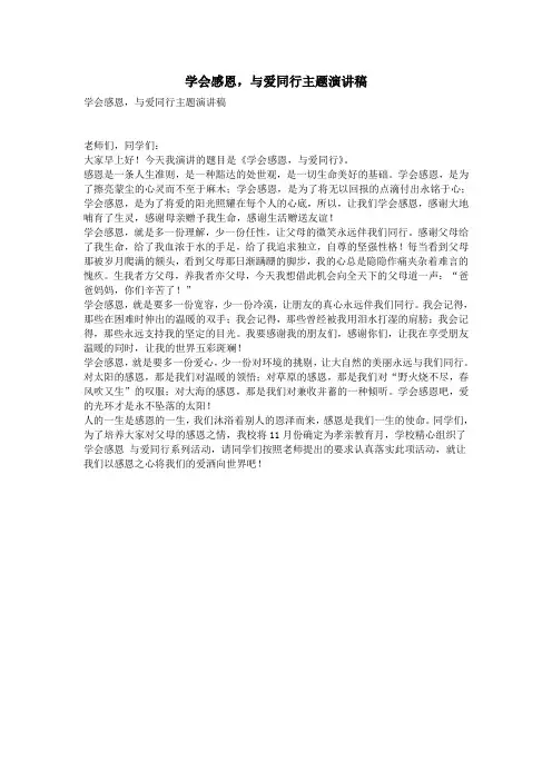 学会感恩,与爱同行主题演讲稿