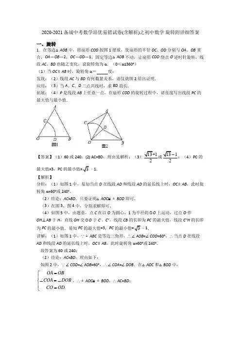 2020-2021备战中考数学培优易错试卷(含解析)之初中数学 旋转附详细答案