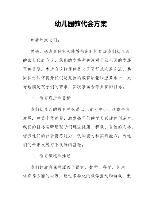 幼儿园教代会方案