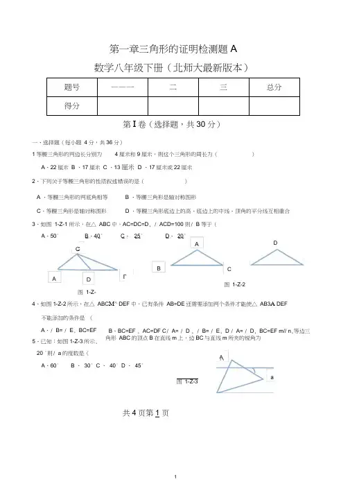 北师大版八年级数学(下册)【第一章三角形的证明】测试题【1】