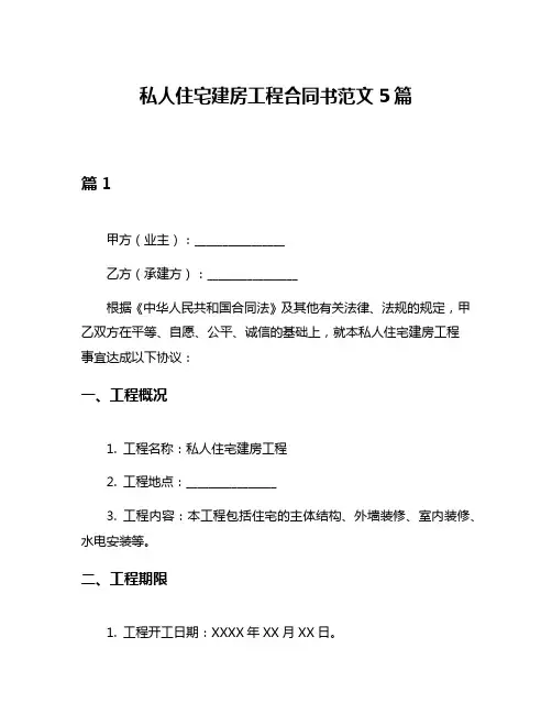 私人住宅建房工程合同书范文5篇