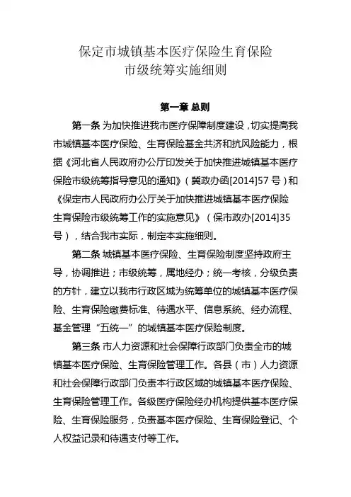 保定市城镇基本医疗保险生育保险市级统筹实施细则