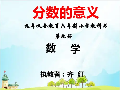五年级上册数学 分数的意义北师大版优秀PPT(精 )