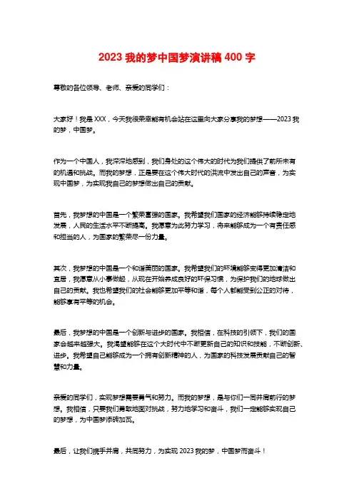 2023我的梦中国梦演讲稿400字