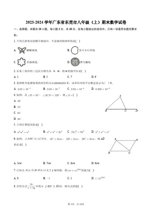 2023-2024学年广东省东莞市八年级(上)期末数学试卷+答案解析