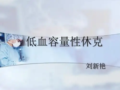 低血容量性休克