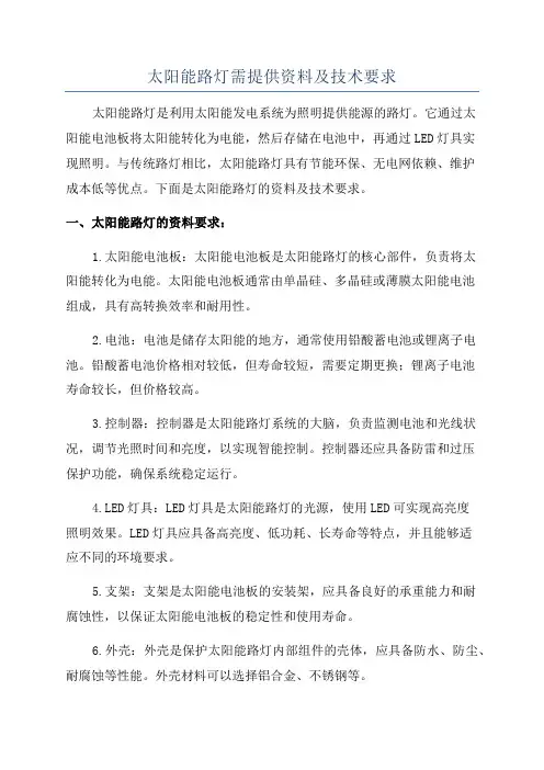 太阳能路灯需提供资料及技术要求