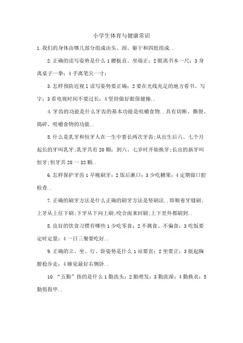 小学生体育与健康常识