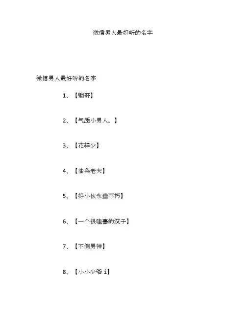 微信男人最好听的名字