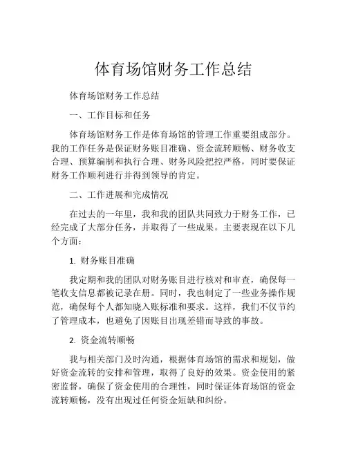 体育场馆财务工作总结