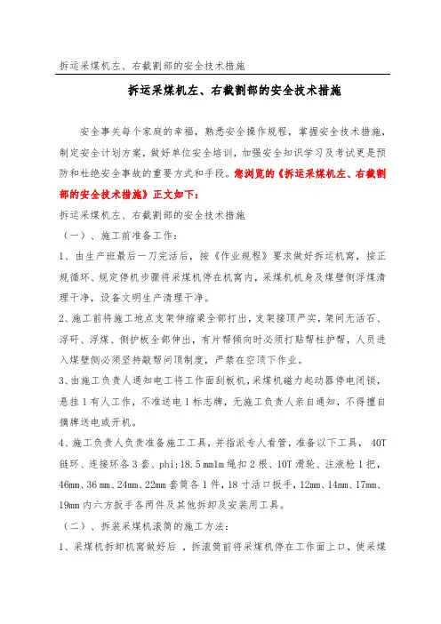 拆运采煤机左、右截割部的安全技术措施