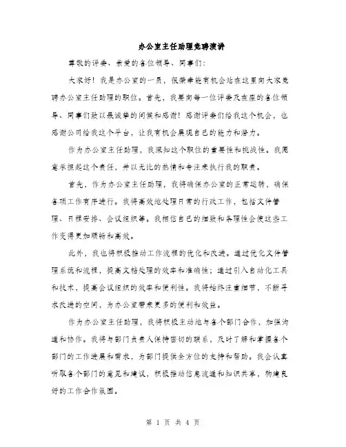 办公室主任助理竞聘演讲（2篇）