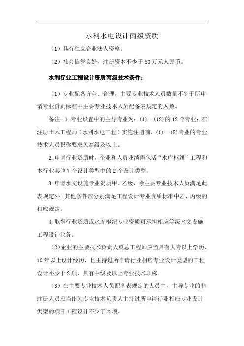 水利水电设计丙级资质