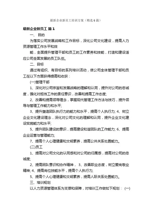 最新企业新员工培训方案（精选6篇）