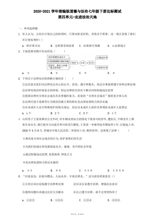 2020-2021学年部编版道德与法治七年级下册 第四单元 走进法治天地 测试题