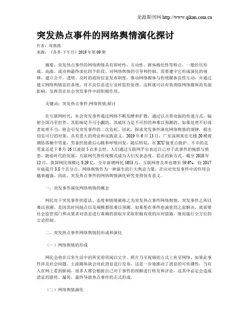 突发热点事件的网络舆情演化探讨