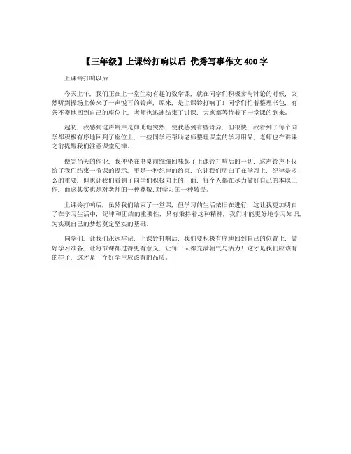 【三年级】上课铃打响以后 优秀写事作文400字
