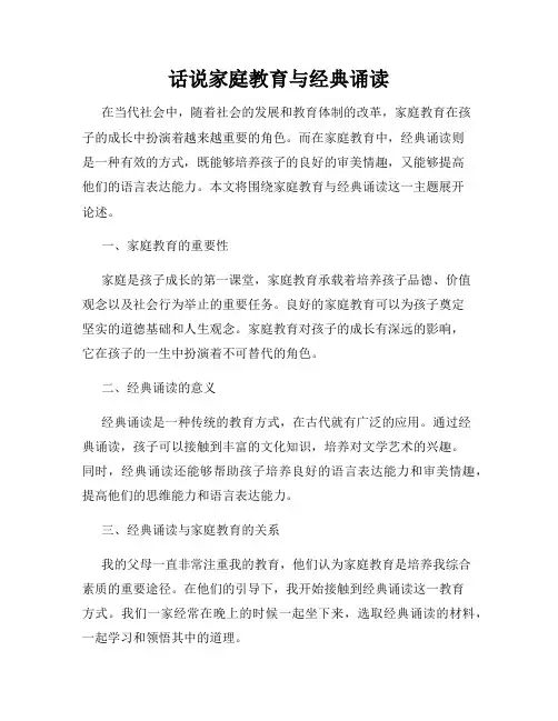 话说家庭教育与经典诵读