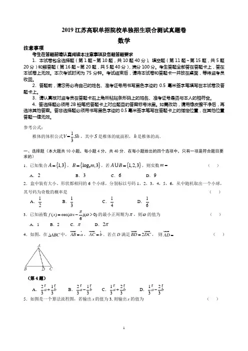 2019江苏高职单招院校单独招生联合测试真题卷(数学)